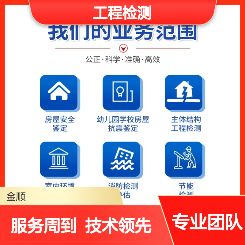 福建金顺专业工程检测 房屋安全抗震鉴定 消防检测
