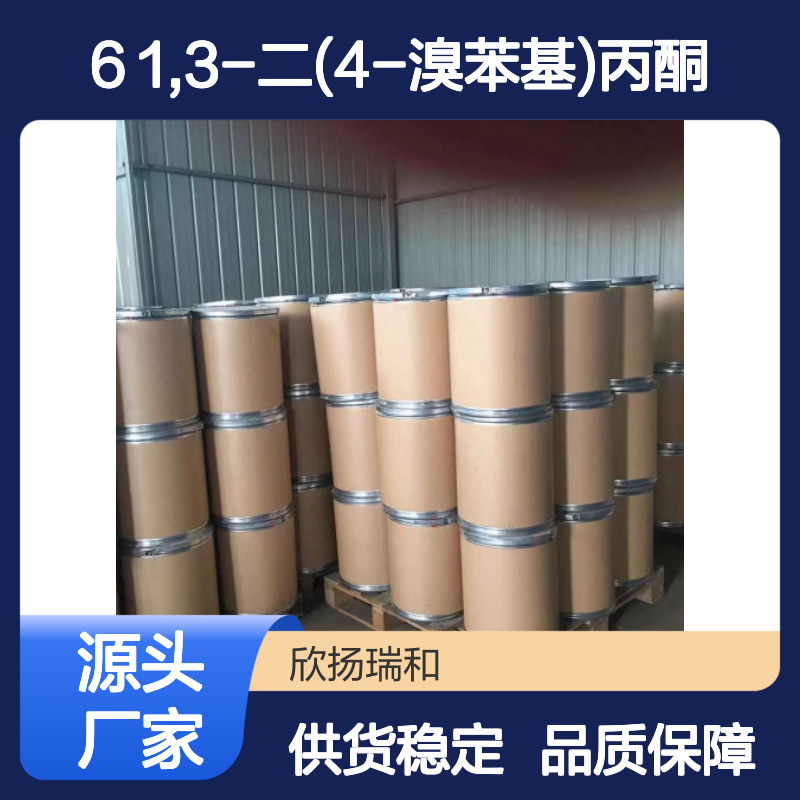 高含量1,3-二(4-溴苯基)丙酮 工业级中间体 稳定可靠