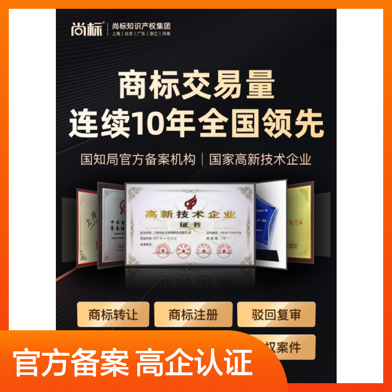 白酒商标转让 尚标知识产权服务 10年保护 全国专业一对一