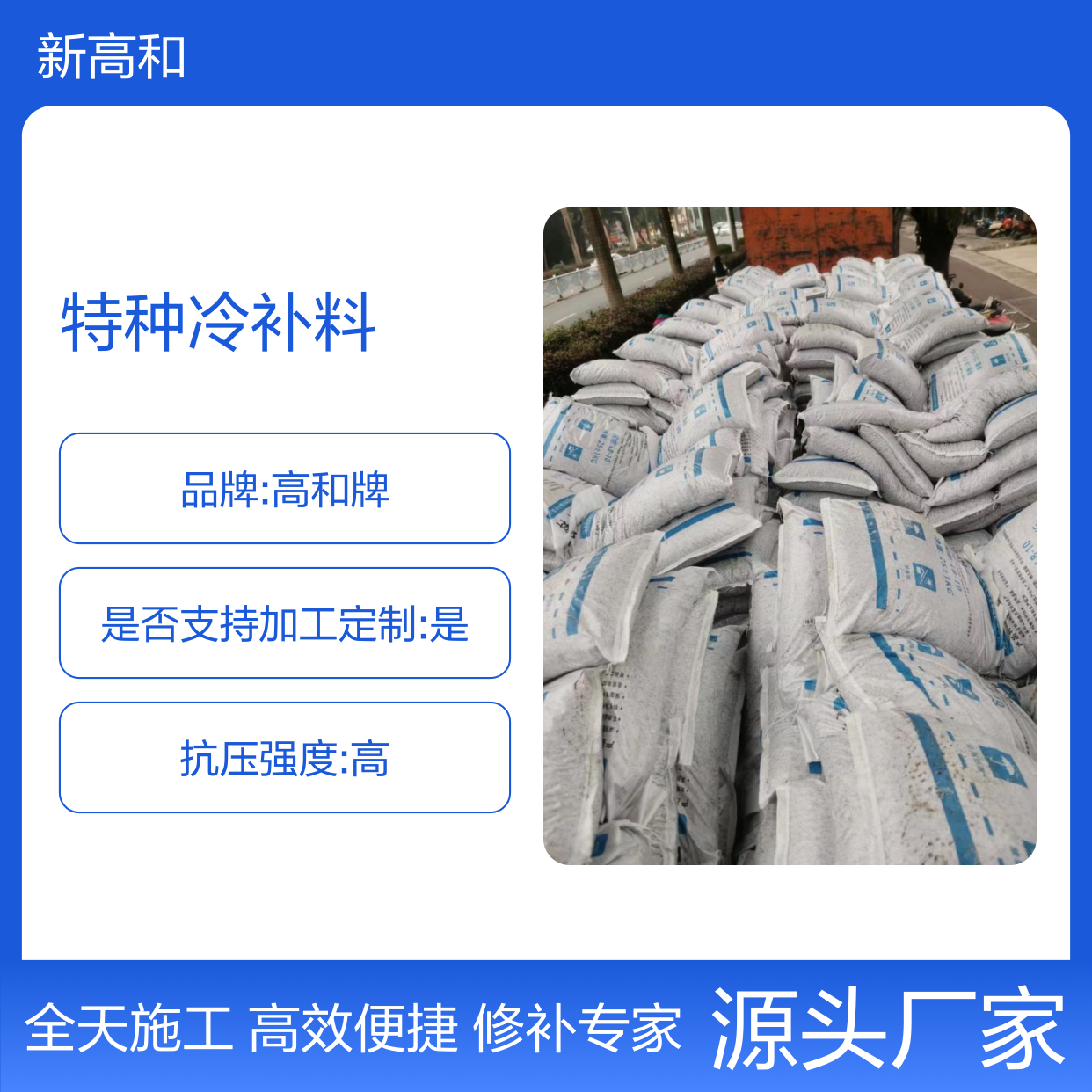 高和牌特种冷补料 显著修补效果 耐久性强 适用于各种设施施工