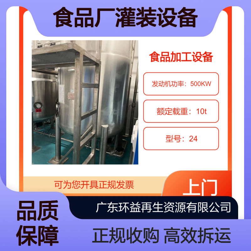 食品机械设备回收 食品厂灌装设备流水线拆除 拆运评估收购