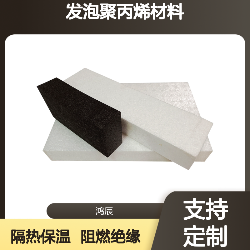 鸿辰EPP泡沫板 建筑隔热保温发泡聚丙烯材料 定制尺寸 阻燃绝缘