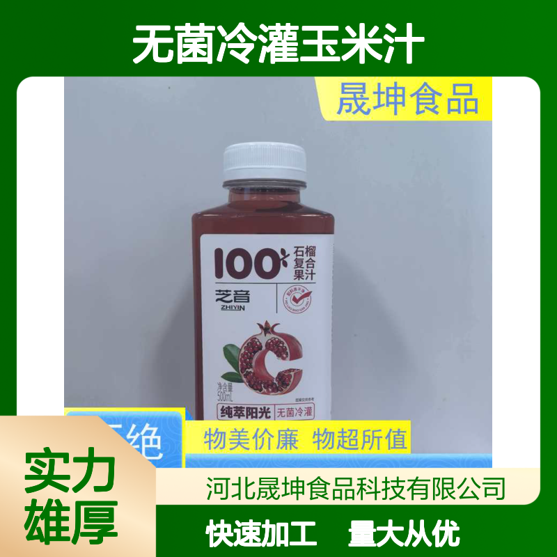 无菌冷灌玉米汁代加工 晟坤食品 专业生产线 保质保量