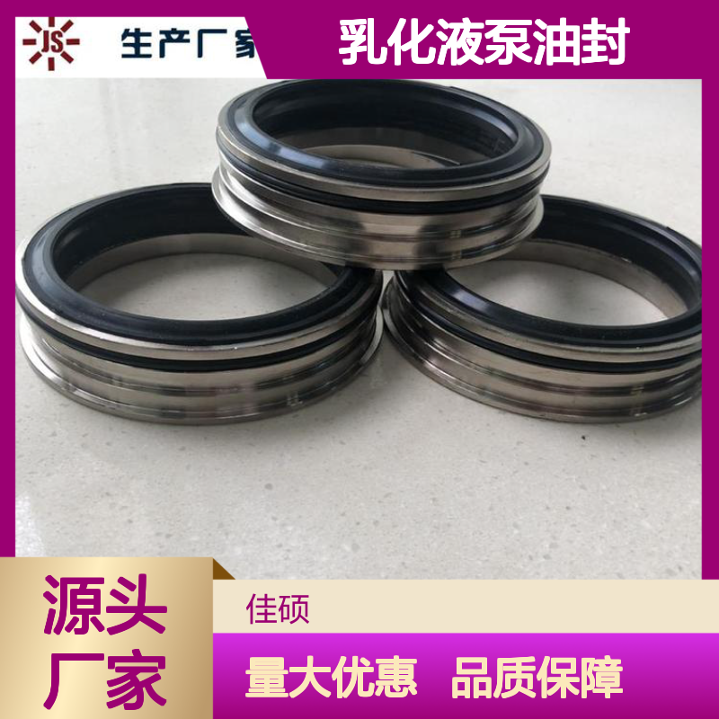 佳硕 乳化液泵油封 矿山机械配件 批发优惠 精密制造