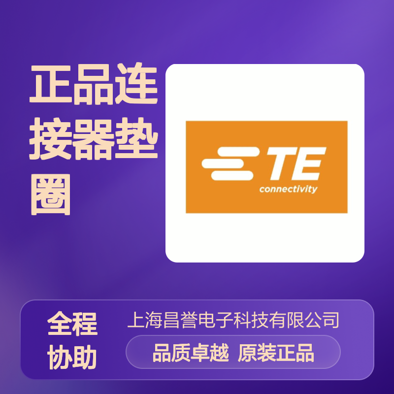 1719826-6 TE Connectivity原装正品连接器垫圈