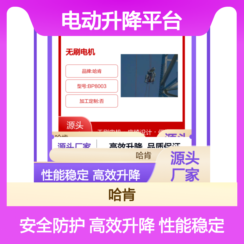 哈肯便携式电动升降平台 座椅式设计 无刷电机BP8003