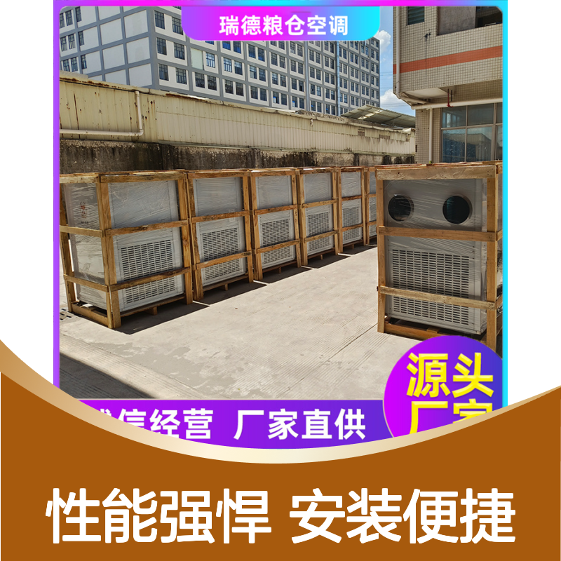 瑞德粮仓空调 高效节能可定制 材质优良 安装方便