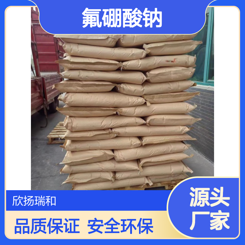 高含量氟硼酸钠 工业级标准 13755-29-8 稳定可靠