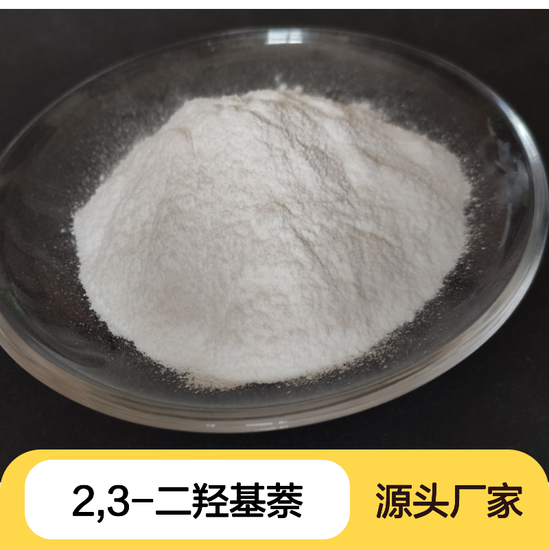 2,3-二羟基萘CAS:92-44-4白色粉末98,医药中间体