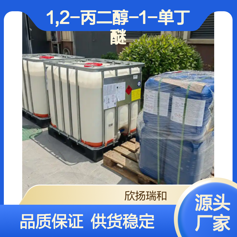 高含量1,2-丙二醇-1-单丁醚 工业级优选
