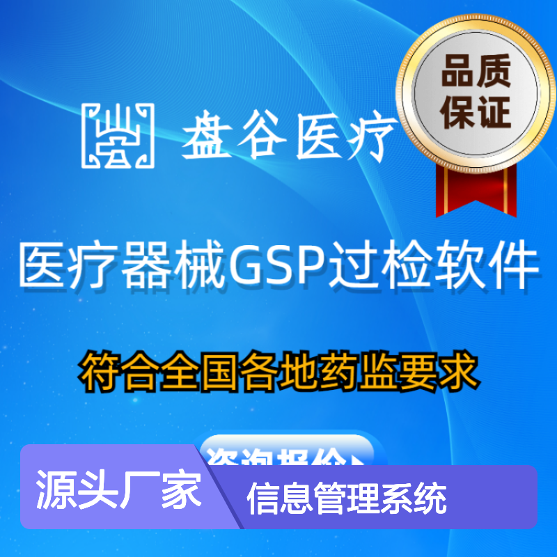 盘谷医疗GSP过检进销存系统 合规无忧 高效管理