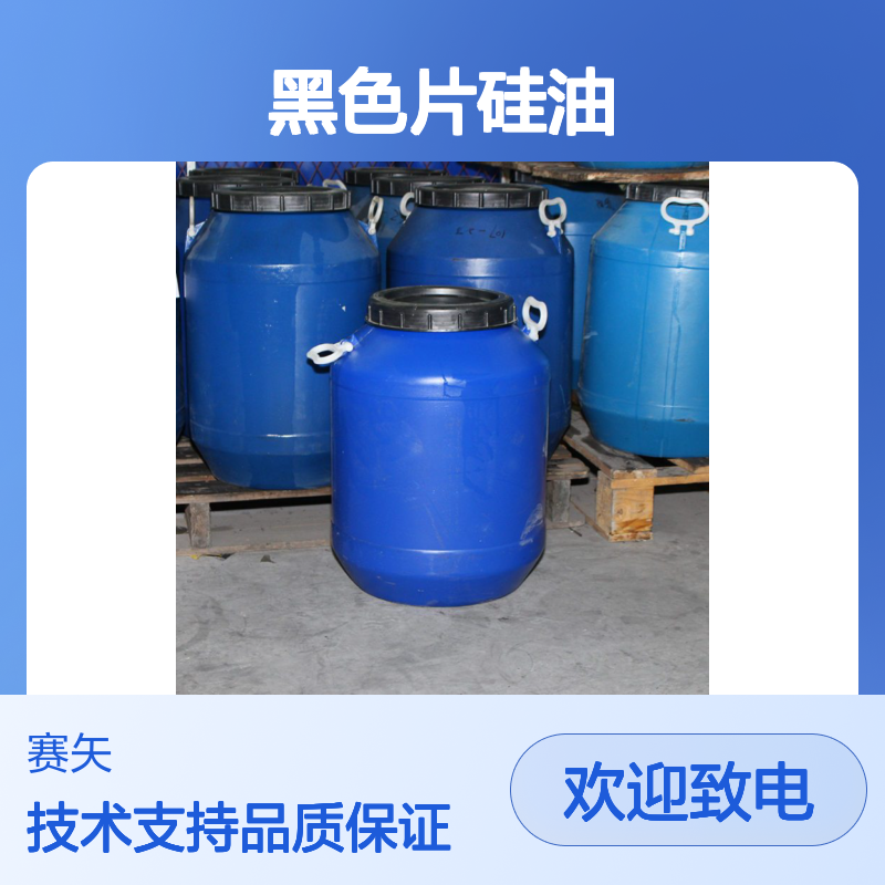 大厂在用同行也在用的黑色片硅油爽滑没有油斑选赛矢
