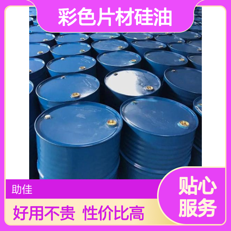 耐高温正压不粘的彩色片材硅油好用性价比高选赛矢牌