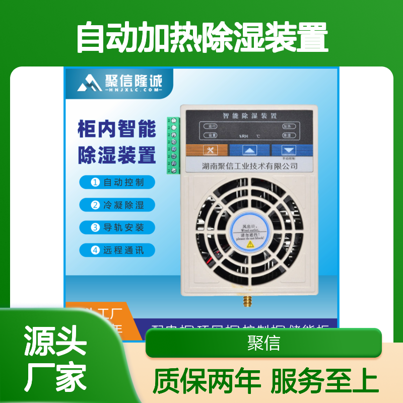 聚信隆诚自动加热除湿装置 智能控制 断电记忆