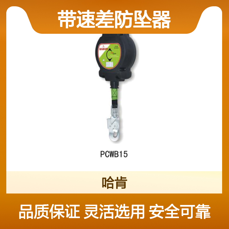 哈肯供应 PCWB15 KARAM 尼龙编织带速差防坠器 D020AA00