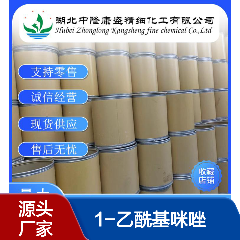 1-乙酰基咪唑2466-76-4 精细化工原料 稳定供应 按需分装服务