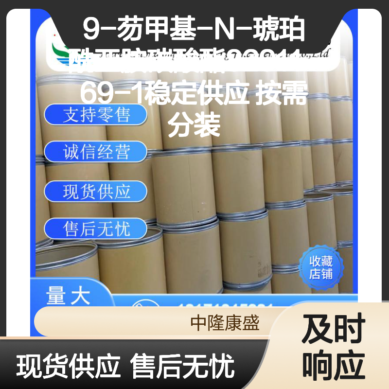 9-芴甲基-N-琥珀酰亚胺碳酸酯82911-69-1稳定供应 按需分装