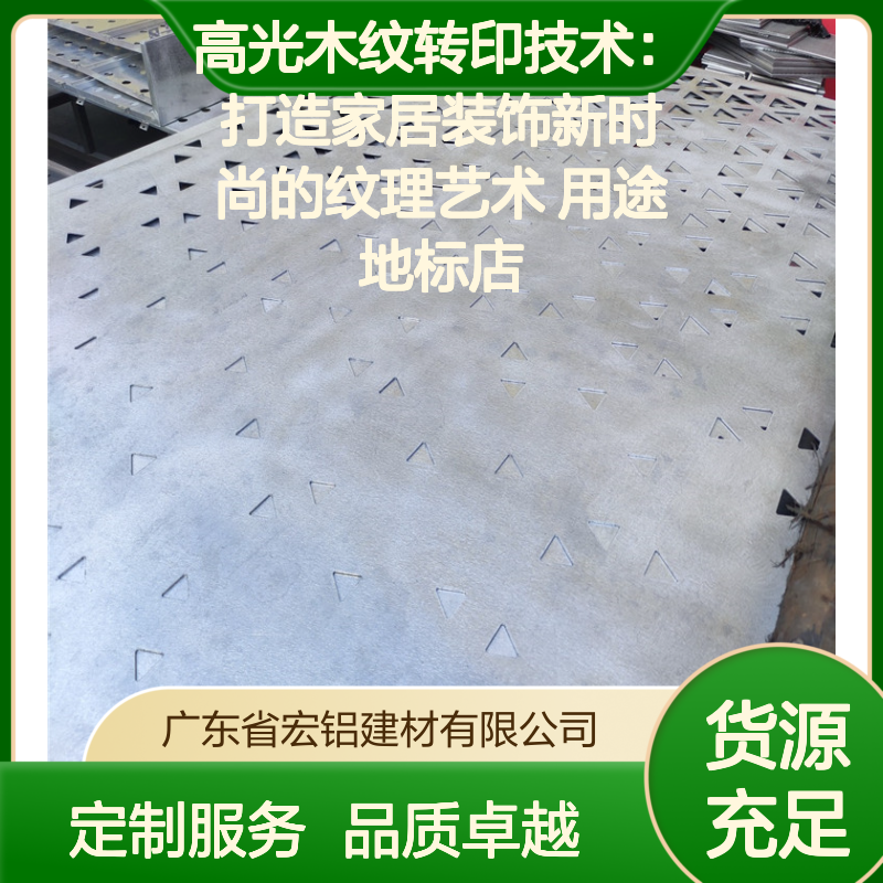 高光木纹转印金属天花 定制尺寸色彩 打造家居商业空间新时尚