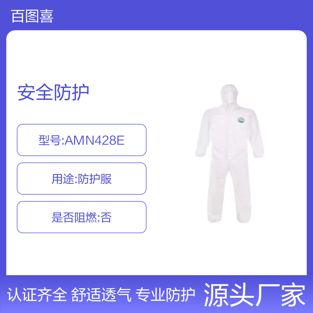 百图喜安全防护提供 美国Lakeland 麦克斯NS连体防护服 AMN428E