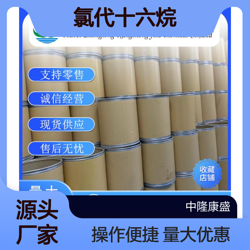 氯代十六烷4860-03-1 稳定供应 按需分装 化工原料优选