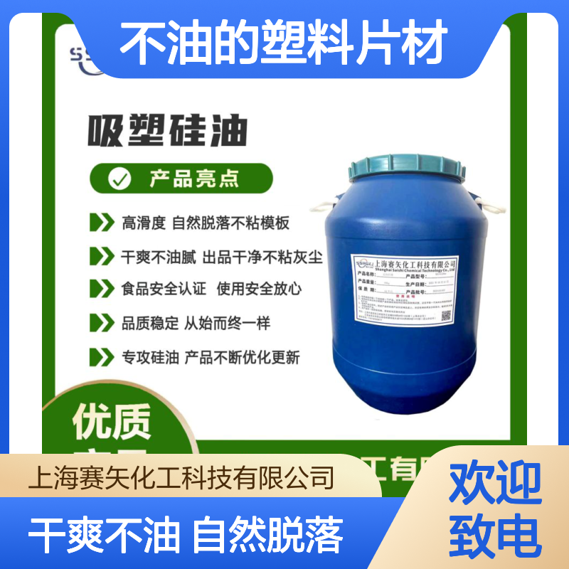 性价比高不油的塑料片材硅油脱落效果好自然脱落没有油花选赛矢