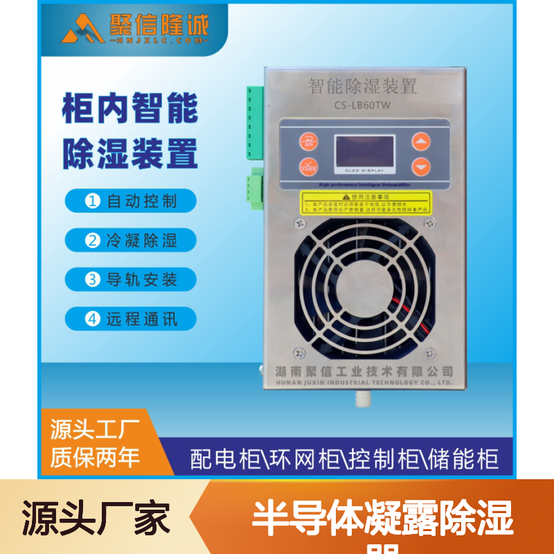 聚信隆诚半导体凝露除湿器 智能控制 远程通讯