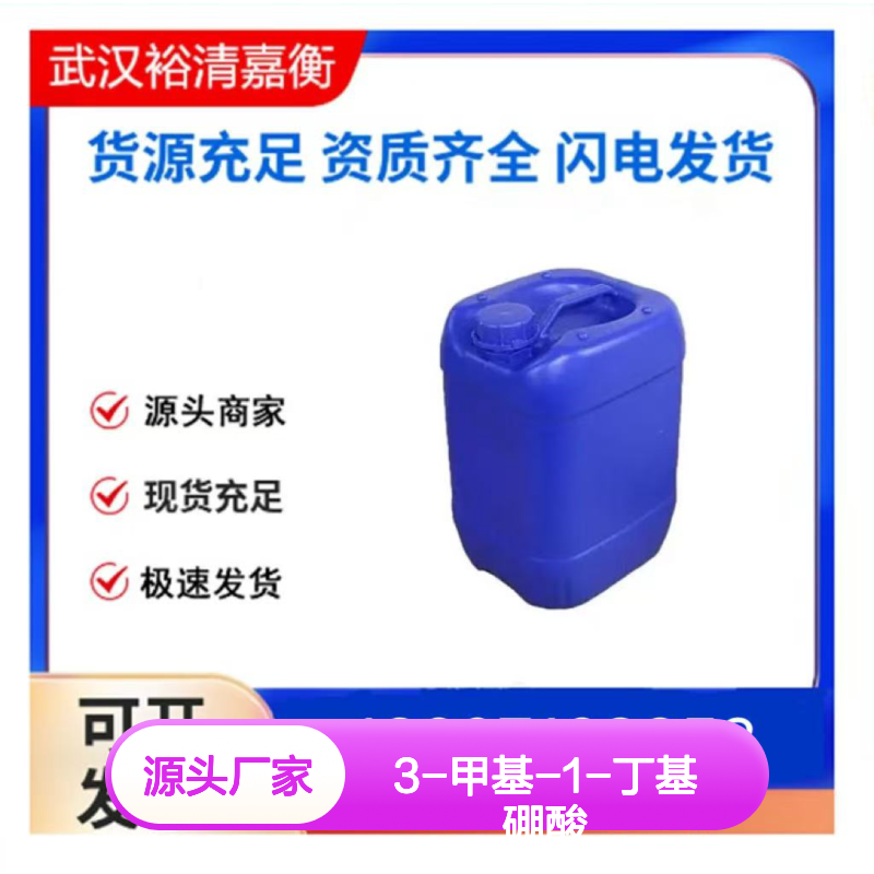 3-甲基-1-丁基硼酸CAS:98139-72-1白色固体医药中间体