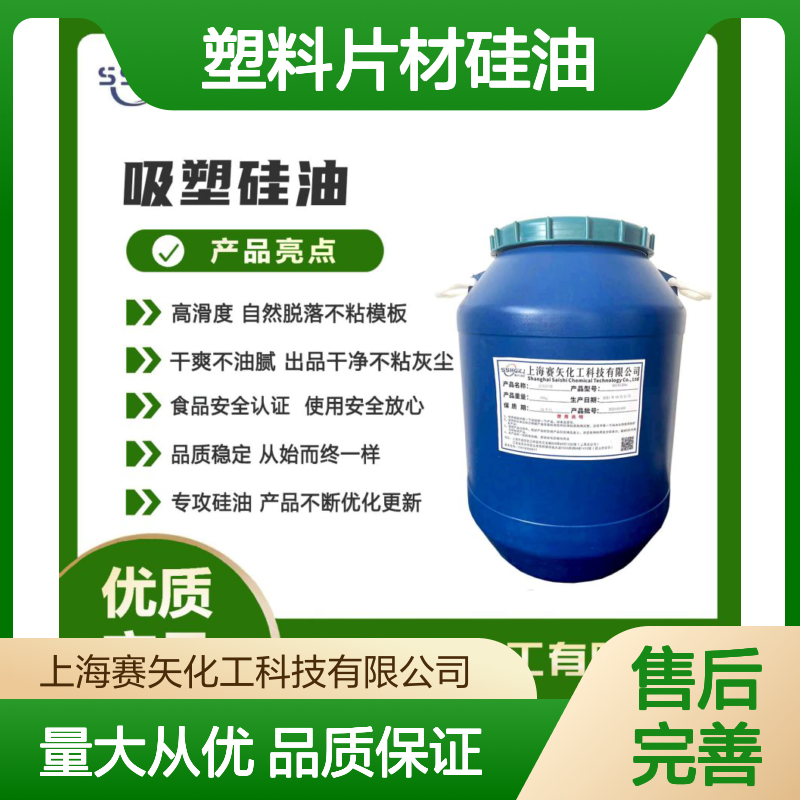 爽滑耐拉伸 优质塑料片材硅油 无油斑自然脱落 干爽不油腻