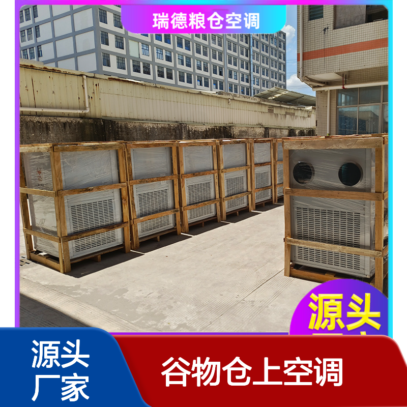 粮食仓储专用空调 高效节能 安装方便 运行平稳