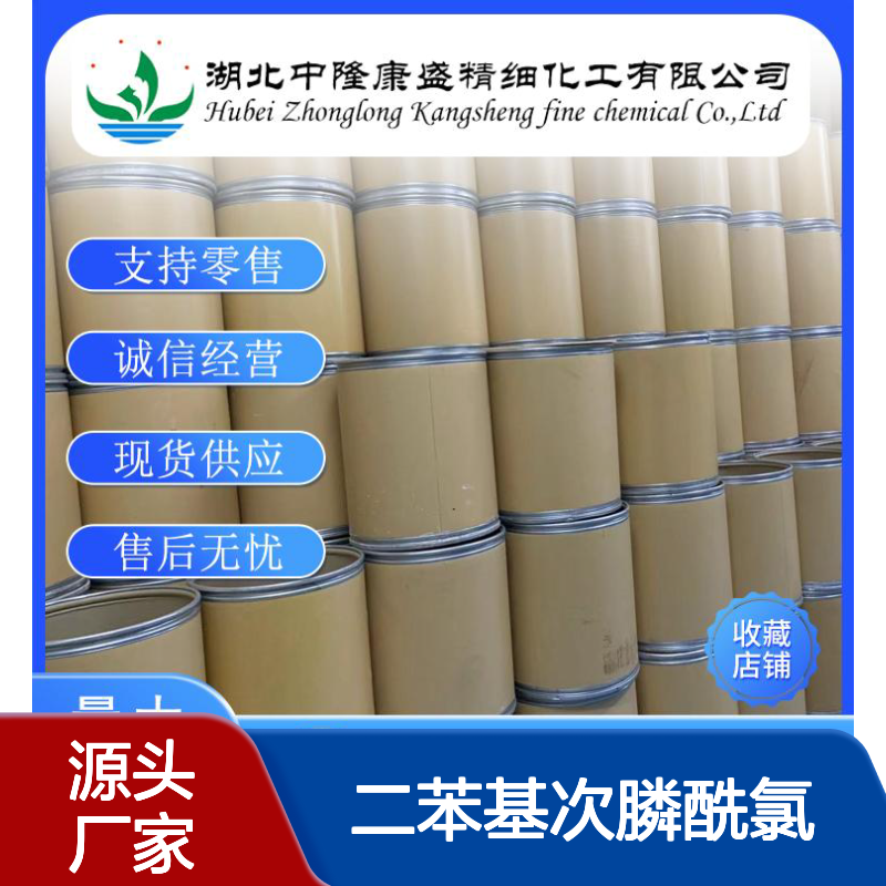 二苯基次膦酰氯 1499-21-4 稳定供应 按需分装 化工原料