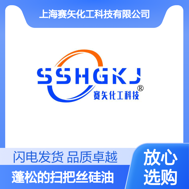赛矢研发配制好用蓬松的扫把丝硅油具有不黄变耐高温