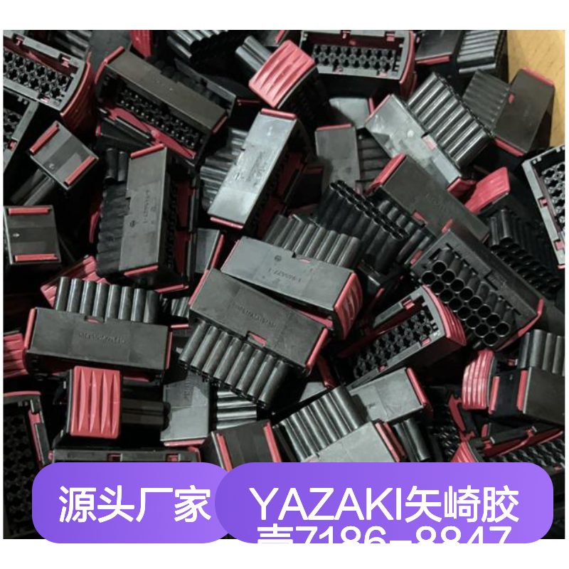 YAZAKI矢崎胶壳7186-8847 原装现货 快速发货 电子连接器优选