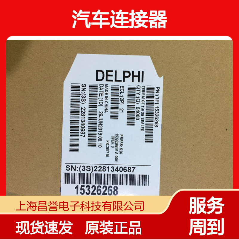 APTIV德尔福15304712端子 原装现货,汽车连接器