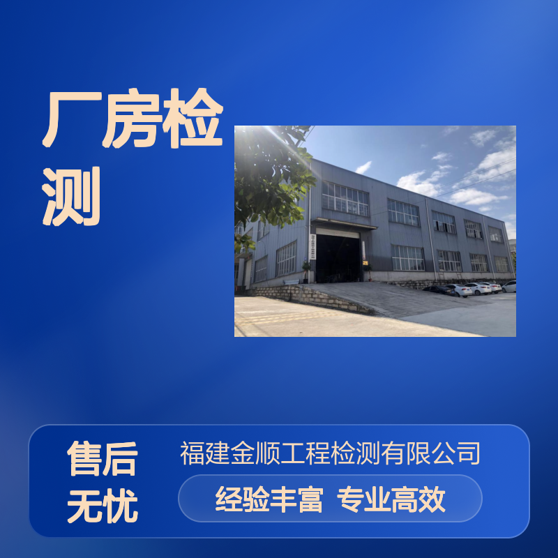 厂房结构可靠性鉴定检测服务 专业团队 快速出具报告