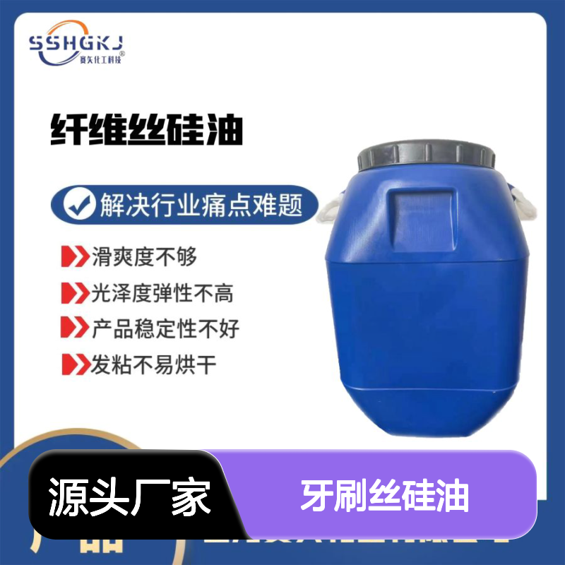赛矢化工牙刷丝硅油 提升滑爽光泽弹性 解决发粘不易烘干难题
