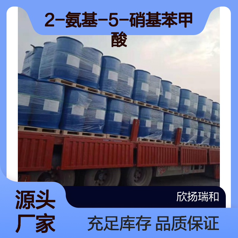 欣扬瑞和 2-氨基-5-硝基苯甲酸 99%高含量 可靠品牌