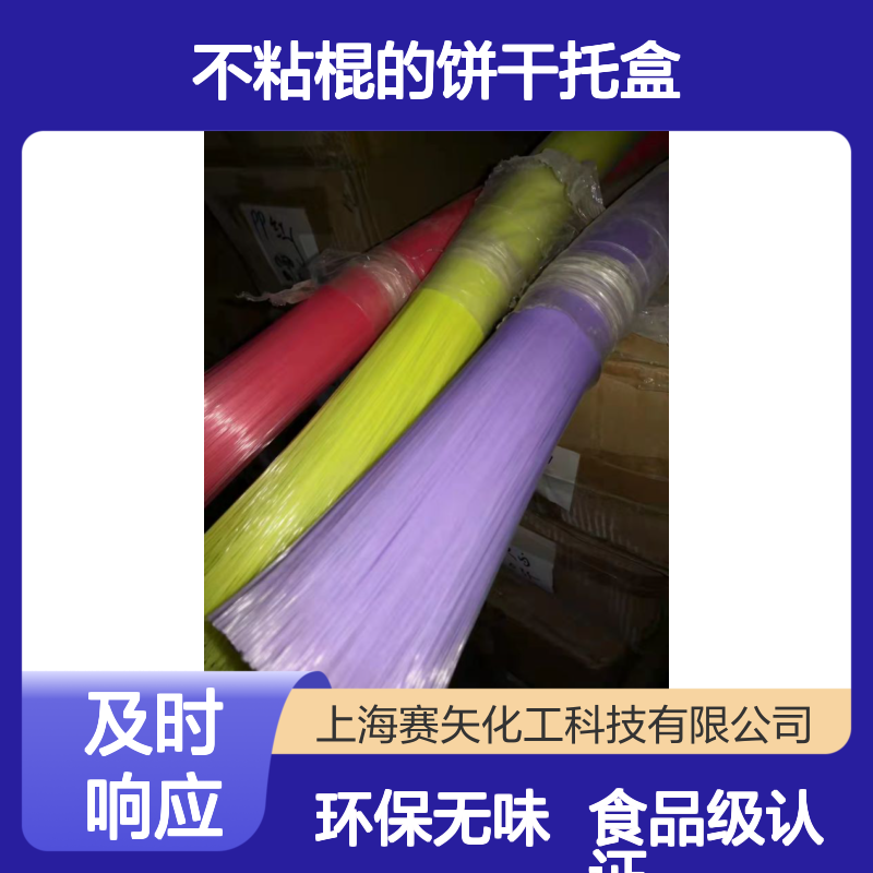 极限滑度高不粘棍的饼干托盒硅油食品级认证环保没有气味