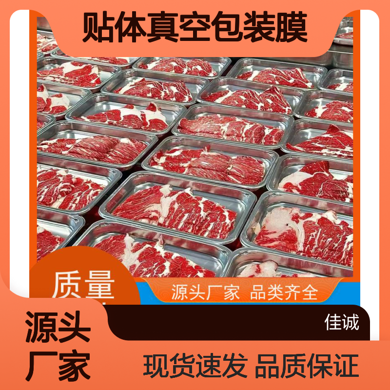 佳诚实业 贴体真空包装膜