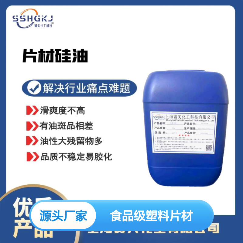 没有油印爽滑好用耐拉伸的食品级塑料片材硅油选专业的赛矢化工