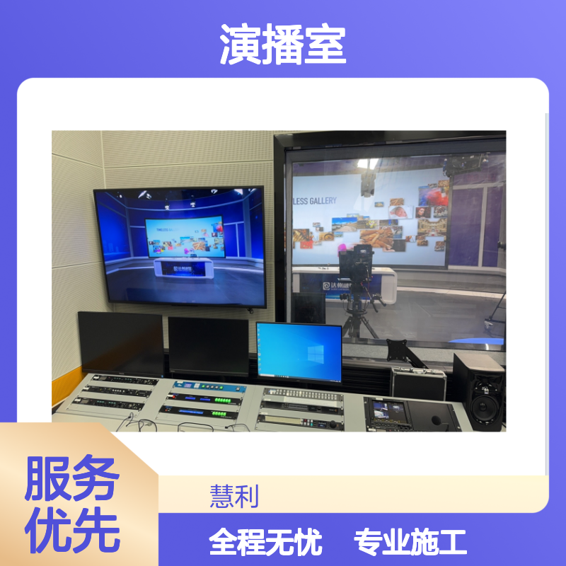 演播室慧利创达建设 直播导播录制抠像字幕包装一站式服务