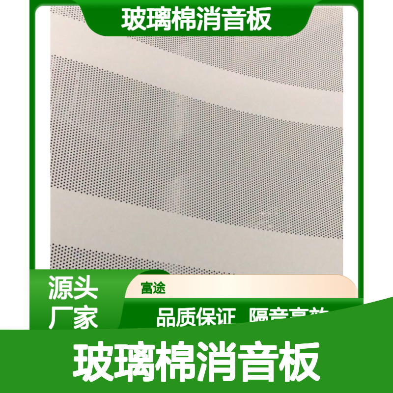 不锈钢冲孔板304 玻璃棉消音板隔音组合材料 品质保证