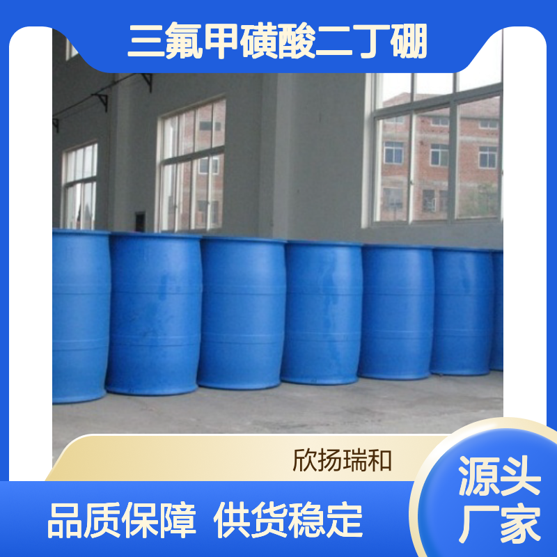三氟甲磺酸二丁硼 高含量工业级 品质保证 应用广泛
