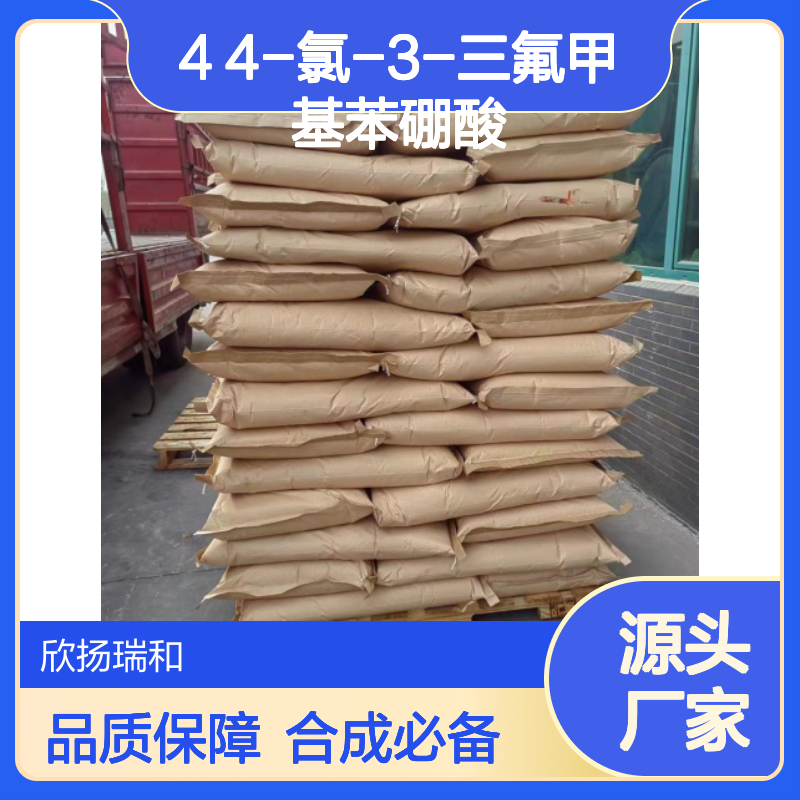 高含量4-氯-3-三氟甲基苯硼酸 工业级 品质保证