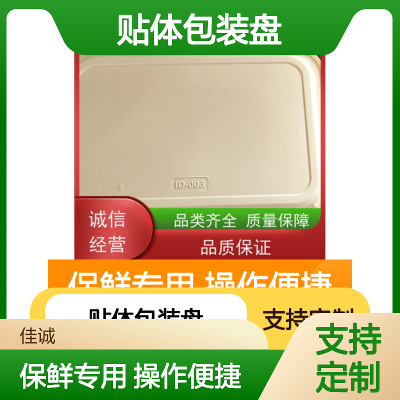 佳诚贴体包装盘 保鲜专用盘 支持定制 服务至上