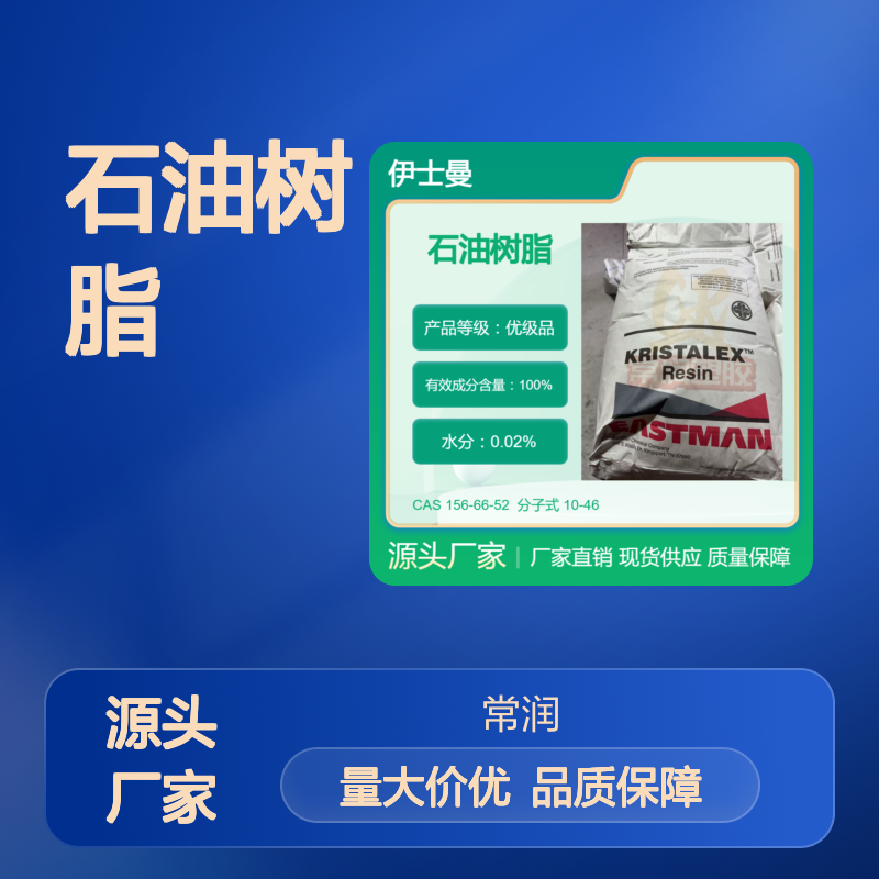 美国伊士曼脂肪族碳氢树脂(C5)石油树脂 8595 高内聚强度 SEBS增粘