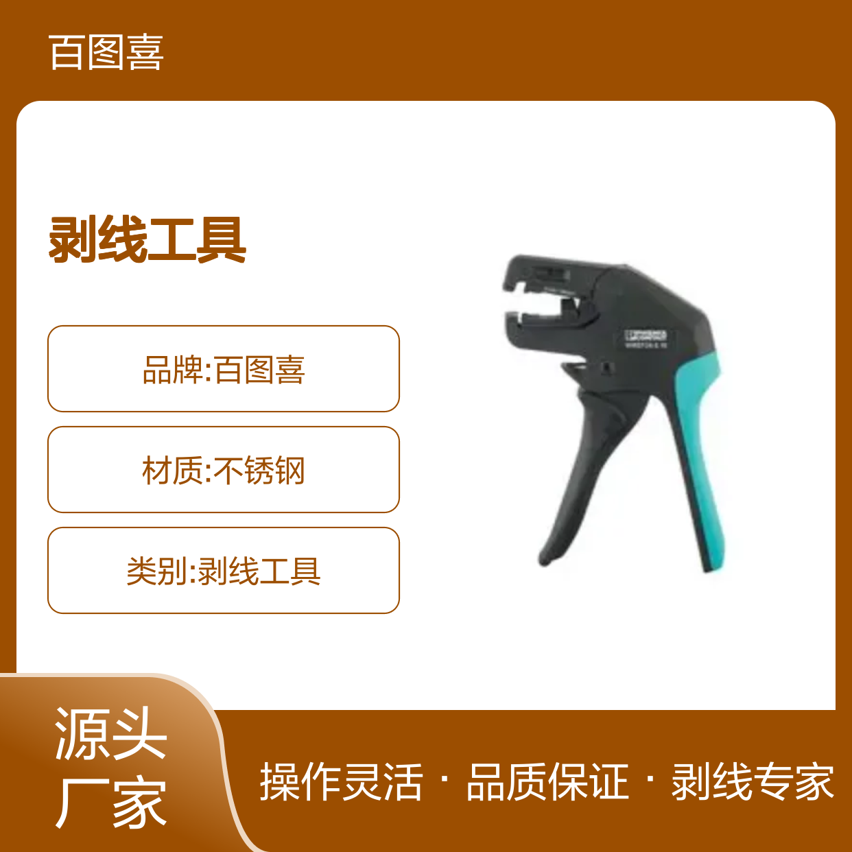 百图喜安全防护用品提供 剥线工具 圆形电缆 WIREFOX系列