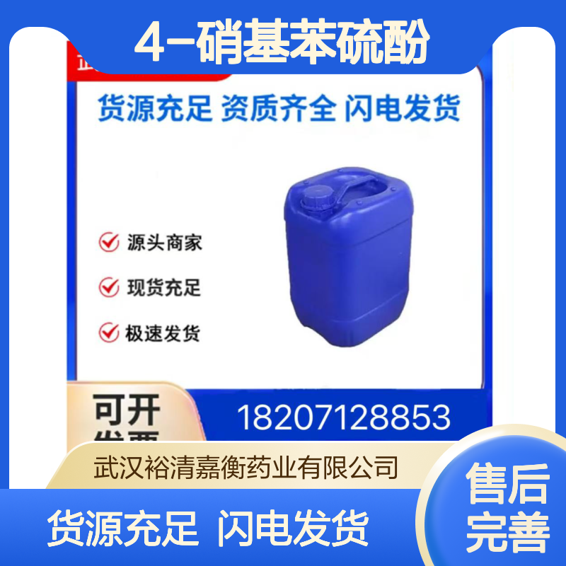 4-硝基苯硫酚CAS:1849-36-1黄色结晶粉末98,医药中间体