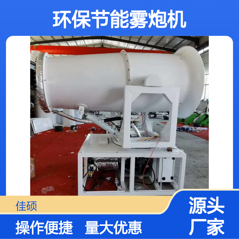 环保节能雾炮机 建筑煤炭矿山降尘专用 设备运行平稳高效