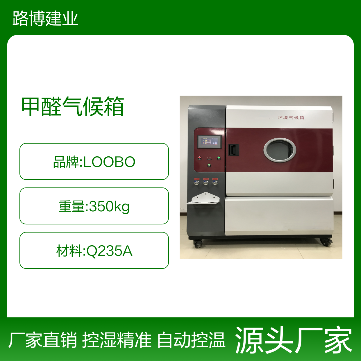 一立方米甲醛气候箱 自动控温 自动控湿 厂家路博