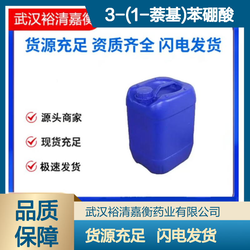 3-(1-萘基)苯硼酸CAS:881913-20-8类白色粉末医药中间体